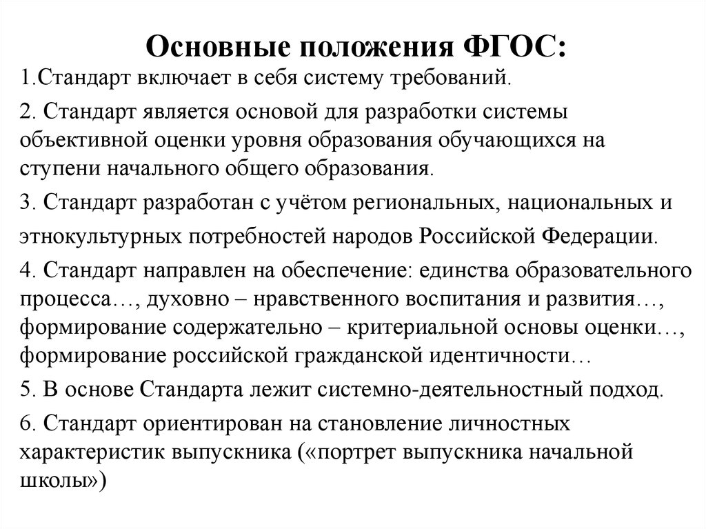 Общий стандарт. Изложите основные положения ФГОС начального общего образования.. Основные положения ФГОС. Основные положения ФГОС основного общего образования. Основные положения ФГОС устанавливаются.