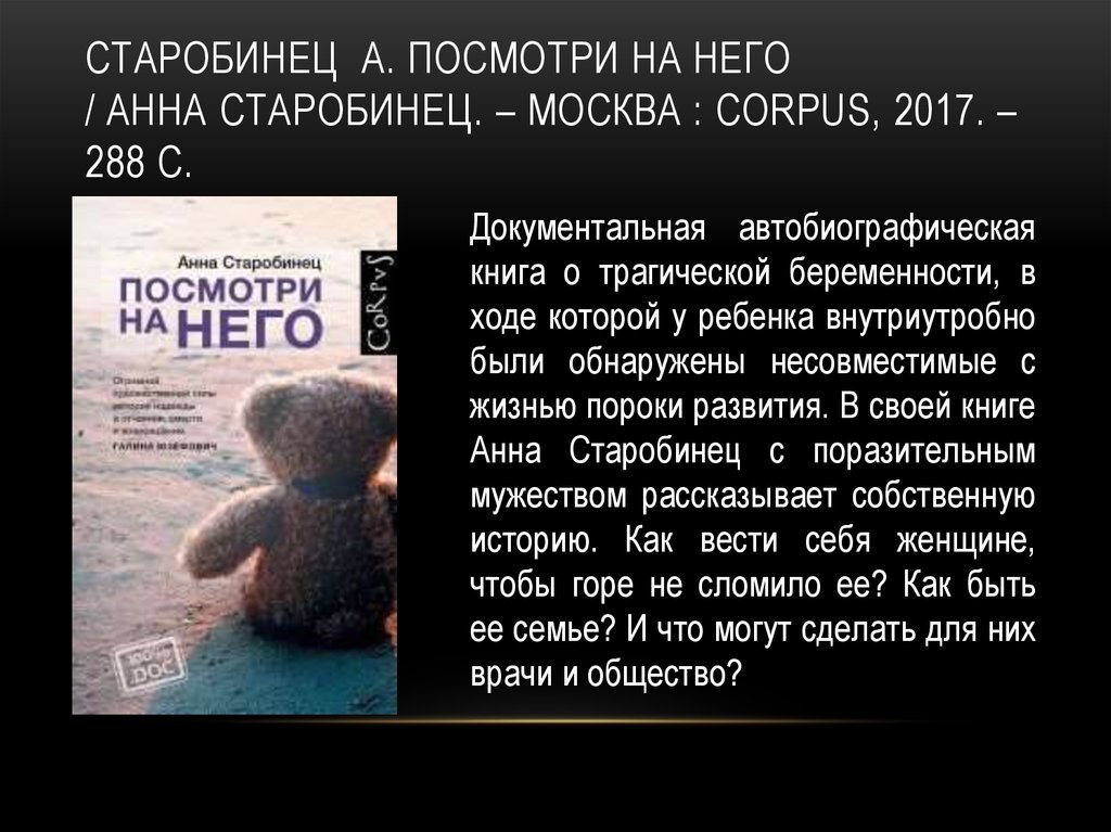 Старобинец  А. Посмотри на него / Анна Старобинец. – Москва : Corpus, 2017. – 288 с.