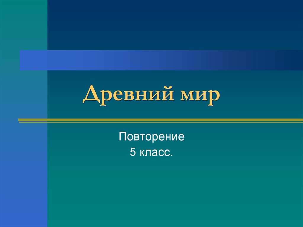 Повторение по истории 5 класс презентация