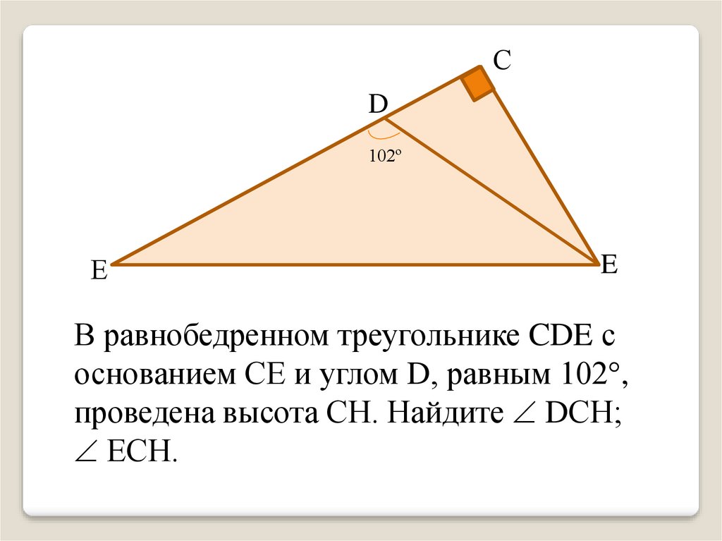Б равен треугольник ц о д. Углы треугольника. В равнобедренном треугольнике CDE С основанием се. Провести высоту в треугольнике. В равнобедренном треугольнике сдес основаном се.