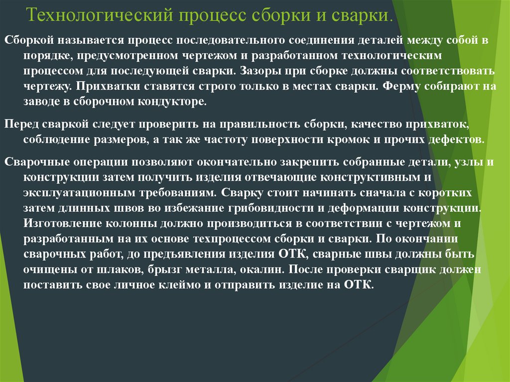 Сборами называются. Сборочный процесс. Процесс сбора Рутти называется.