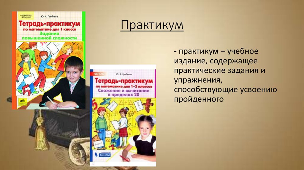 Тема 6 практикум. Практикумы и учебные практики задачи. Учебные издания примеры. Учебное издание 2 класс. Учебное издание практикум пример книги.