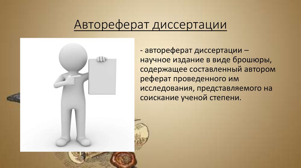 Автор доклад. Виды научных изданий презентация. Автореферат в виде брошюрки. Видом научного издания является:. Виды научных изданий эссе.