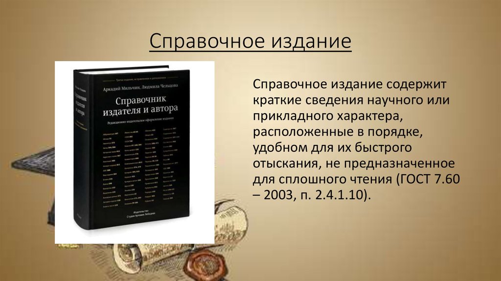 Краткие сведения. Справочные издания. Справочное издание. Справочные издания книги. Справочные издания в библиотеке.