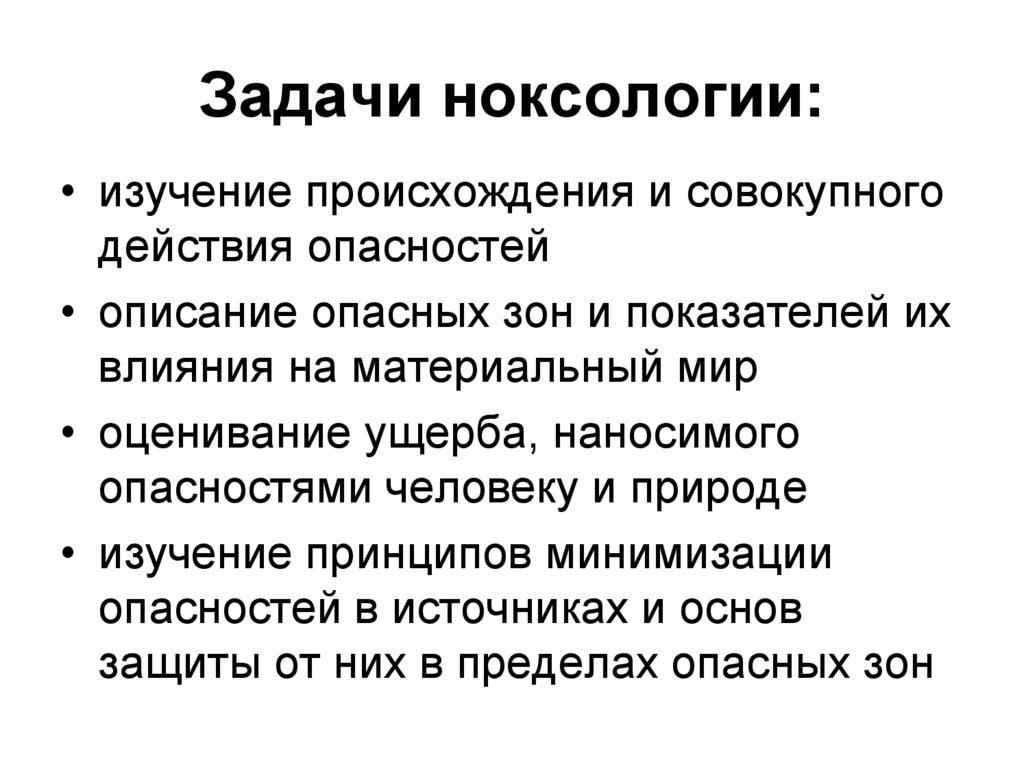 Исследование происхождения. Основные задачи ноксологии. Критерии оценки опасностей Ноксология. Основные задачи дисциплины Ноксология. Ноксология классификация опасностей.