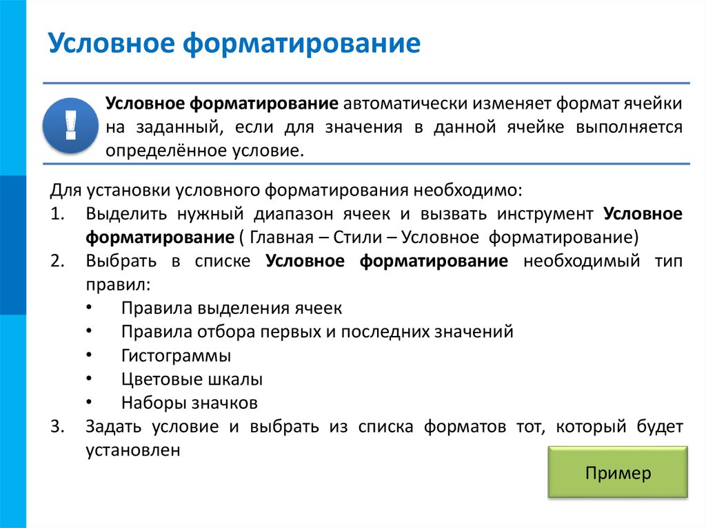 Условное форматирование. Условное форматирование в SHAREPOINT. Для каких типов данных можно использовать условное форматирование?. Общие сведения в презентации. Умовне форматування це.