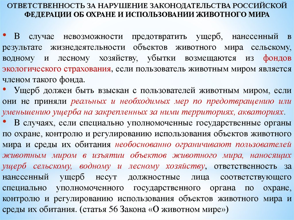 Законы россии об охране животного мира презентация