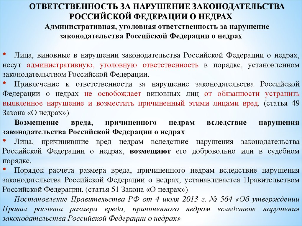 Законодательством российской федерации о недрах. Законодательство РФ О недрах. Нарушение законодательства РФ. Ответственность за нарушение законодательства РФ. Юридическая ответственность за нарушение законодательства о недрах.