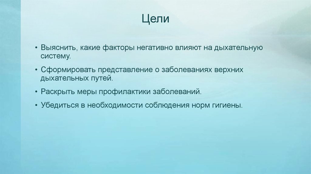 Факторы негативно влияющие на органы дыхания. Дыхательная система отрицательные факторы. Негативные факторы влияющие негативно на органы дыхания. Гигиена дыхания отрицательные факторы. Погодные условия влияние на дыхание меры предупреждения.