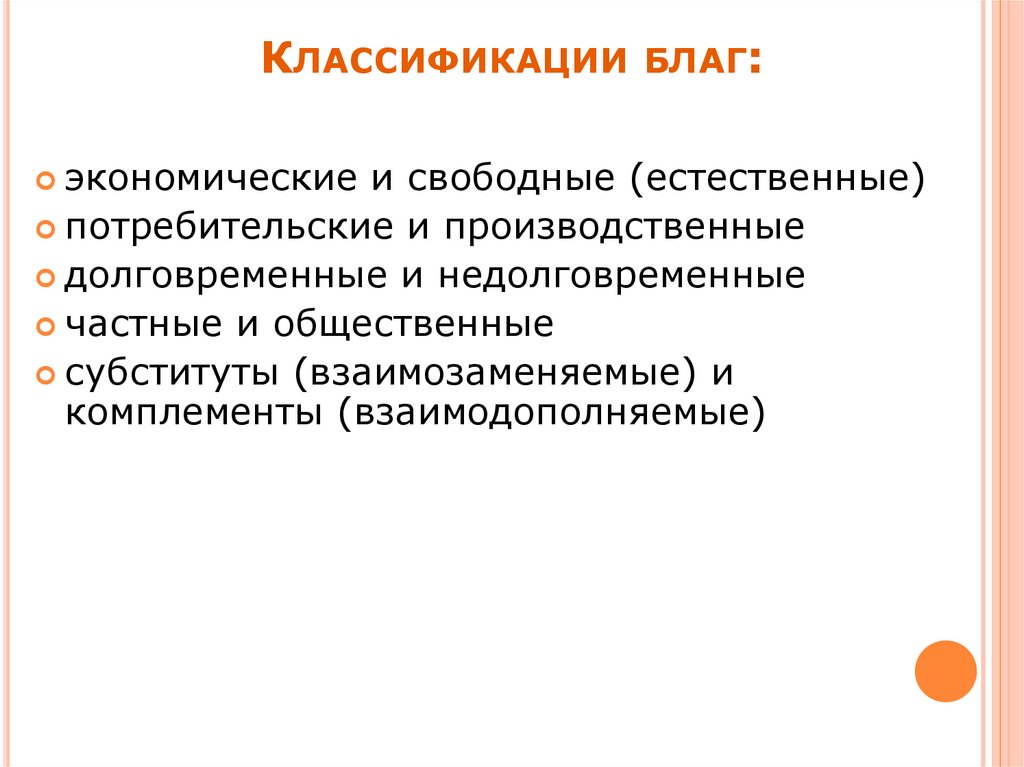 Для чего нужны экономические блага. Классификация благ. Блага классификация. Потребности и блага в экономике. Блага и их классификация в экономике.