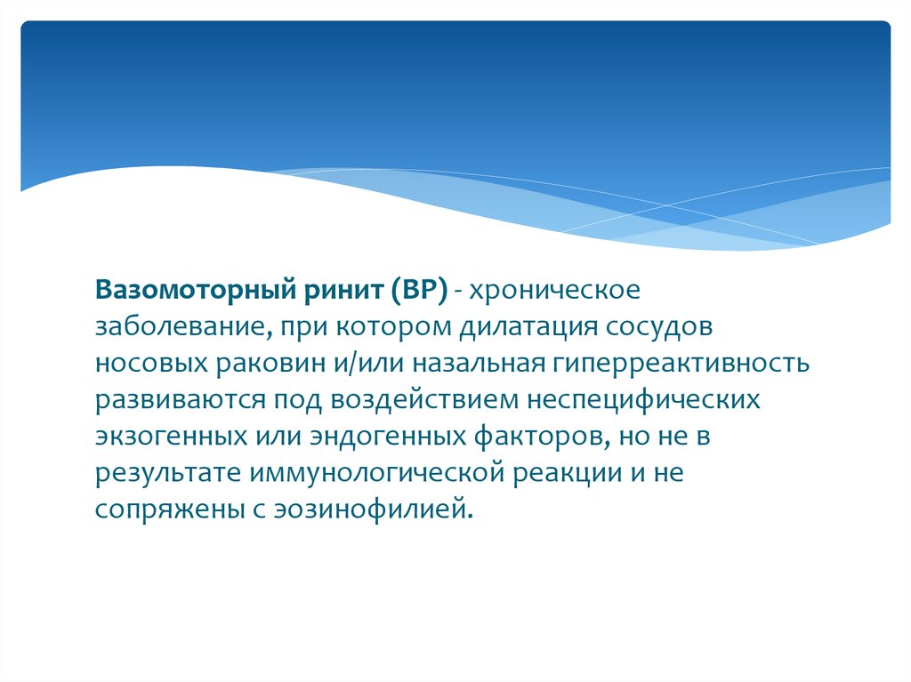 Вазомоторный ринит симптомы у взрослых. Вазомоторный ринит болезнь. Вазомоторный ринит носовые раковины. Вазомоторный ринит нейровегетативная форма. Упражнения для носа при вазомоторном рините.