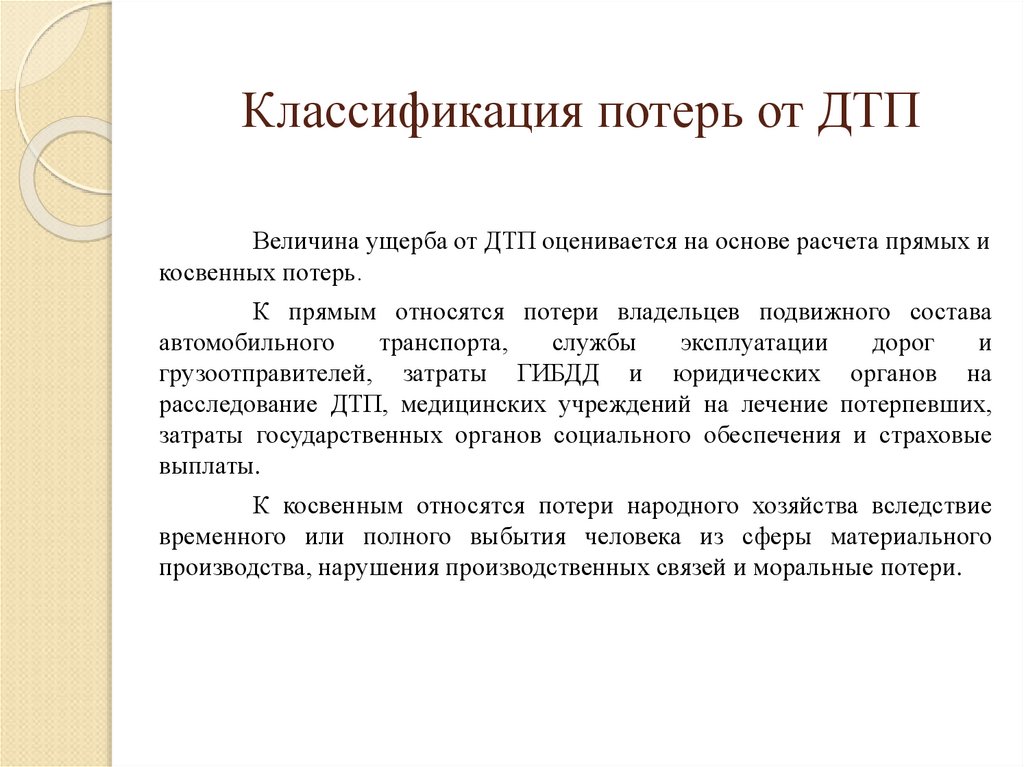 В потери от дтп не входят потери в результате