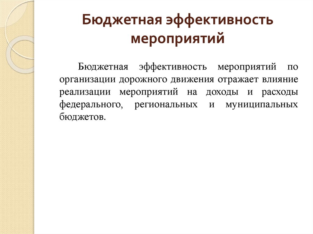 Что такое бюджетная эффективность проекта