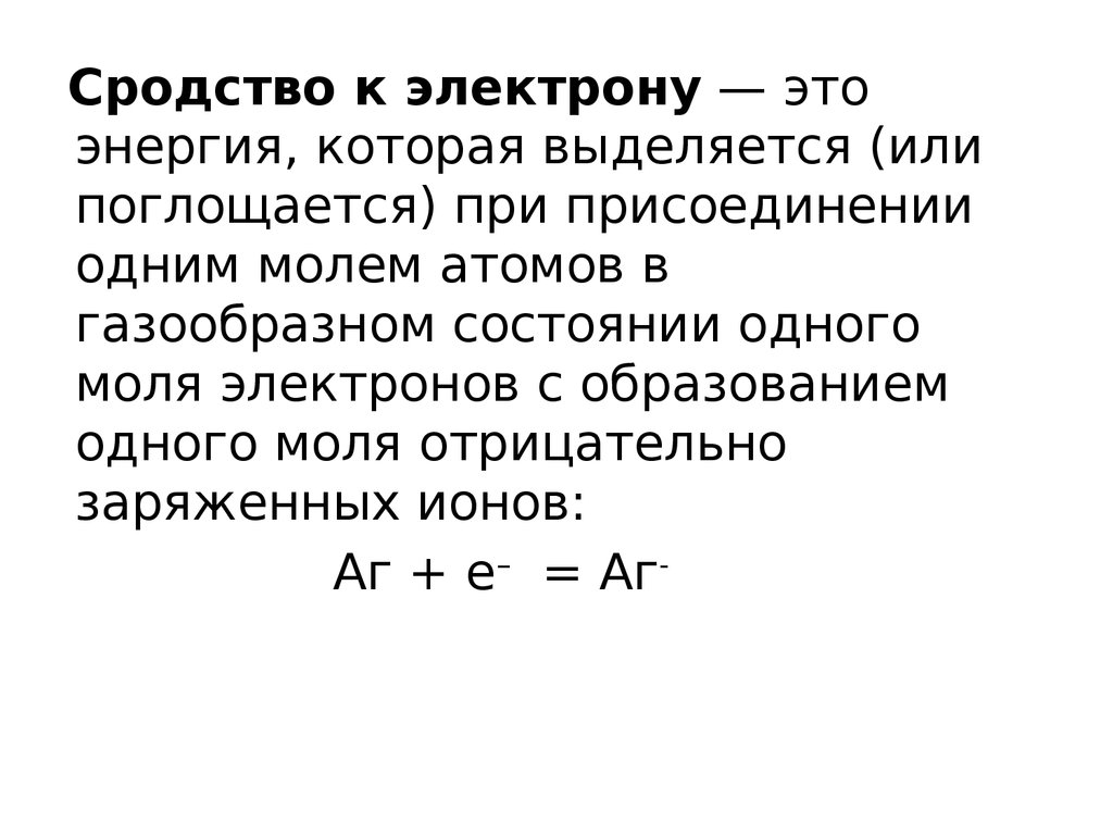 Суммарный заряд электронов в нейтральном. Сродство к электрону. Сродство к электрону это в химии. Энергия сродства к электрону. Изменение энергии сродства к электрону.