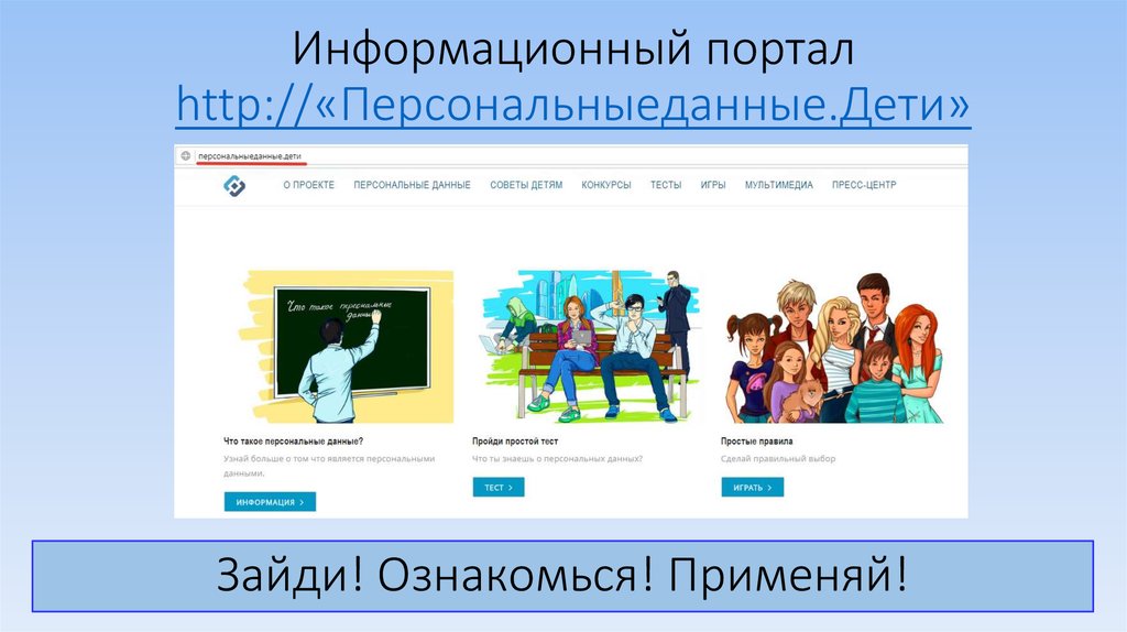 Portal fpc ru зарегистрироваться. Персональные данные дети. Портал персональные данные дети.