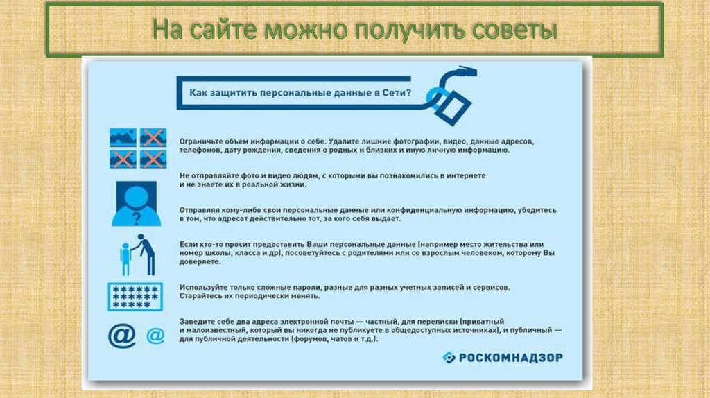 Начало персональные данные. Как защитить персональные данные. Как можно защитить свои персональные данные. Как защитить свои личные данные. Персональные данные детей в школе.