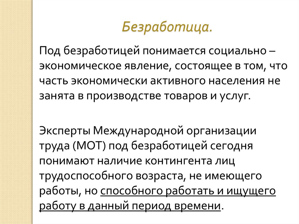 Экономическое явление безработица. Конъюнктурная безработица формула. Виды безработицы конъюнктурная. Безработица это экономическое явление. Норма конъюнктурной безработицы.