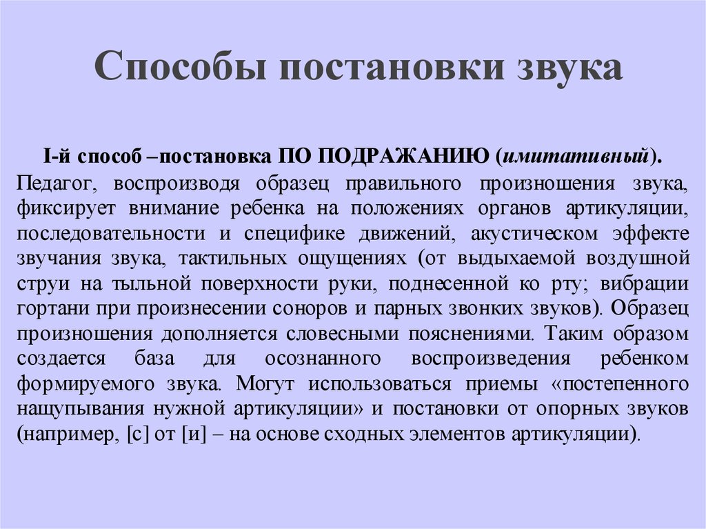 Этап звук. Способы постановки звуков. Способы постановки звуков от опорных. Постановка звука с механическим способом. Основные приемы постановки звуков..