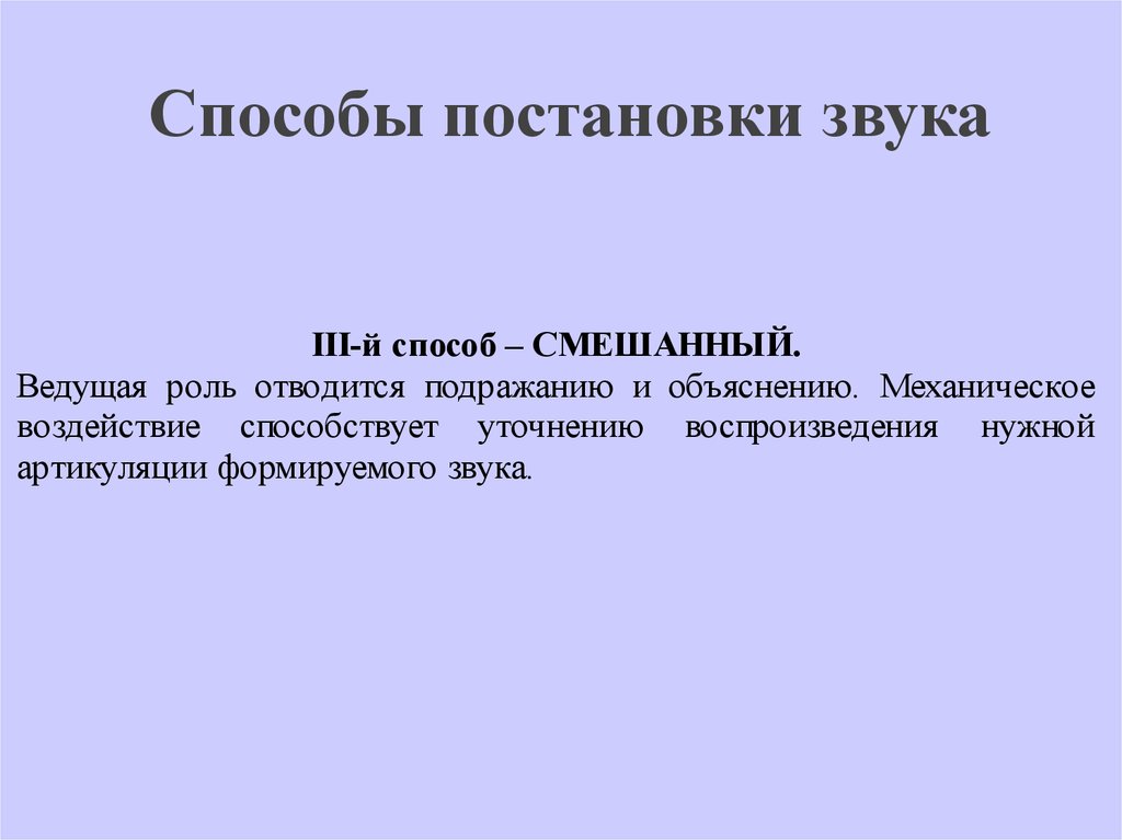 Способ постановки. Способы постановки звуков. Смешанный способ постановки звука. Способ постановки звука по подражанию. Опишите способы постановки звука.