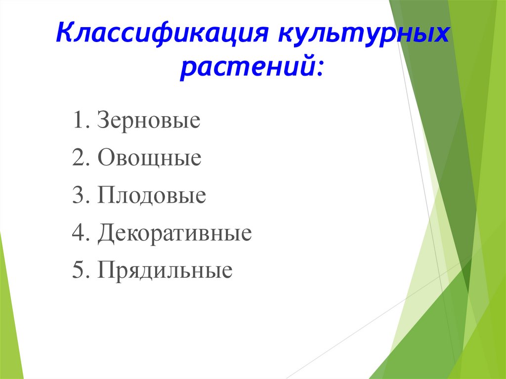 Культурные растения презентация 6 класс пасечник