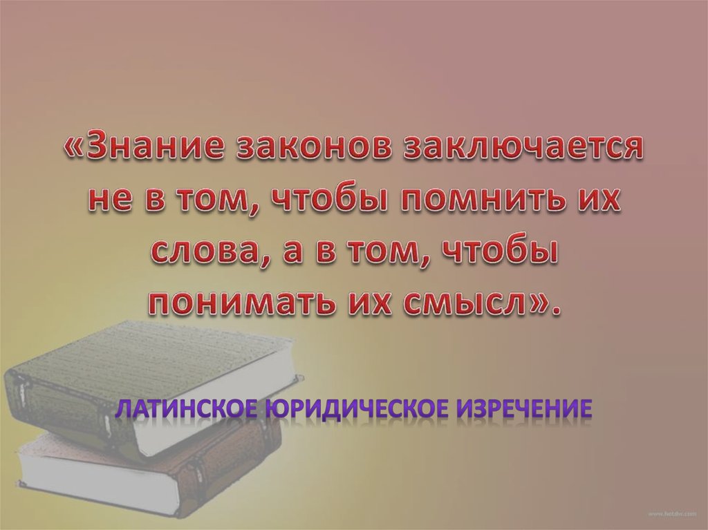 Знание законов. Цитаты о праве и законе. Высказывания по праву. Цитаты о праве. Цитаты про закон.