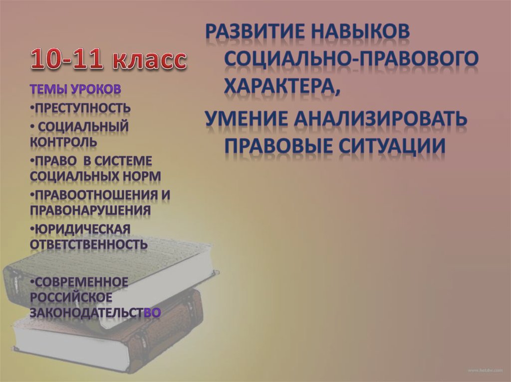 Формирование правовой культуры. Социально правовой класс. Социально правовой характер. Социально правовая 10 класс. Социально-юридические способности.