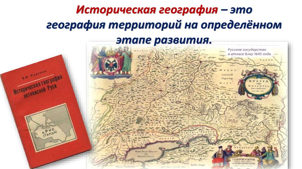 Географическо исторический. Историческая география. Что изучает историческая география. Историческая география доклад. Историческая география это наука.