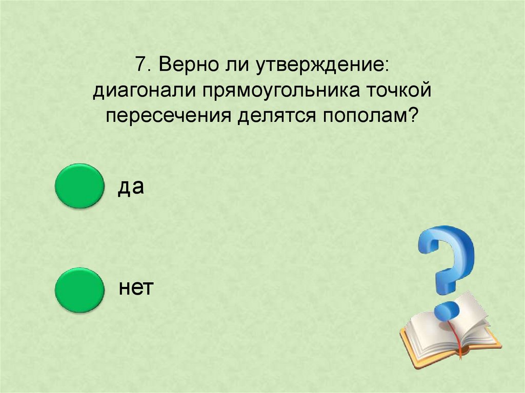 Верно ли утверждение диагонали прямоугольника равны