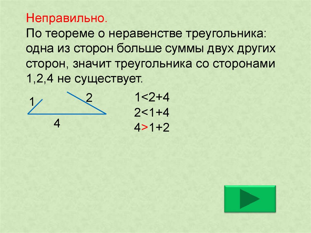 Сумма 2 сторон треугольника больше 3