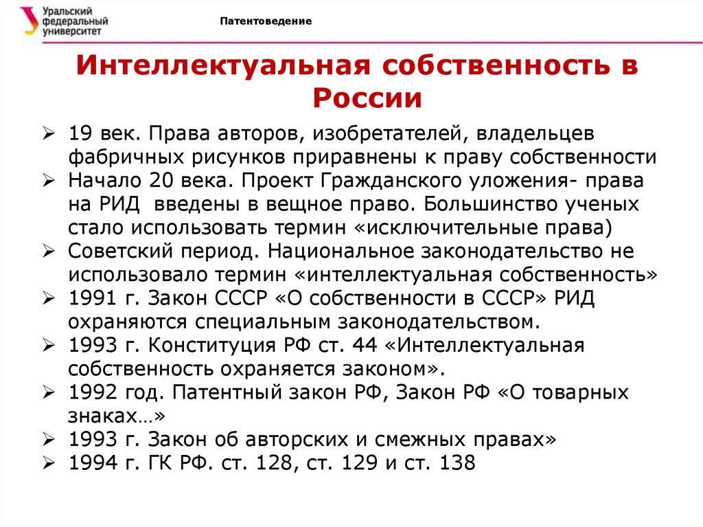 Закон 1993. Голубева Людмила Петровна патентный поверенный. ФЗ О патентных поверенных. Презентация патентоведение. Патентоведение и защита интеллектуальной собственности.