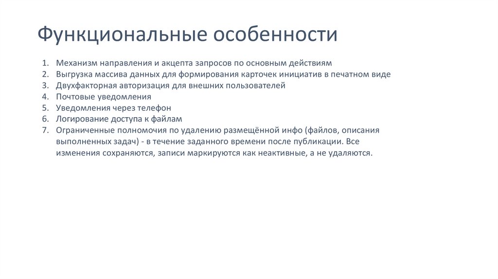 Функциональные особенности