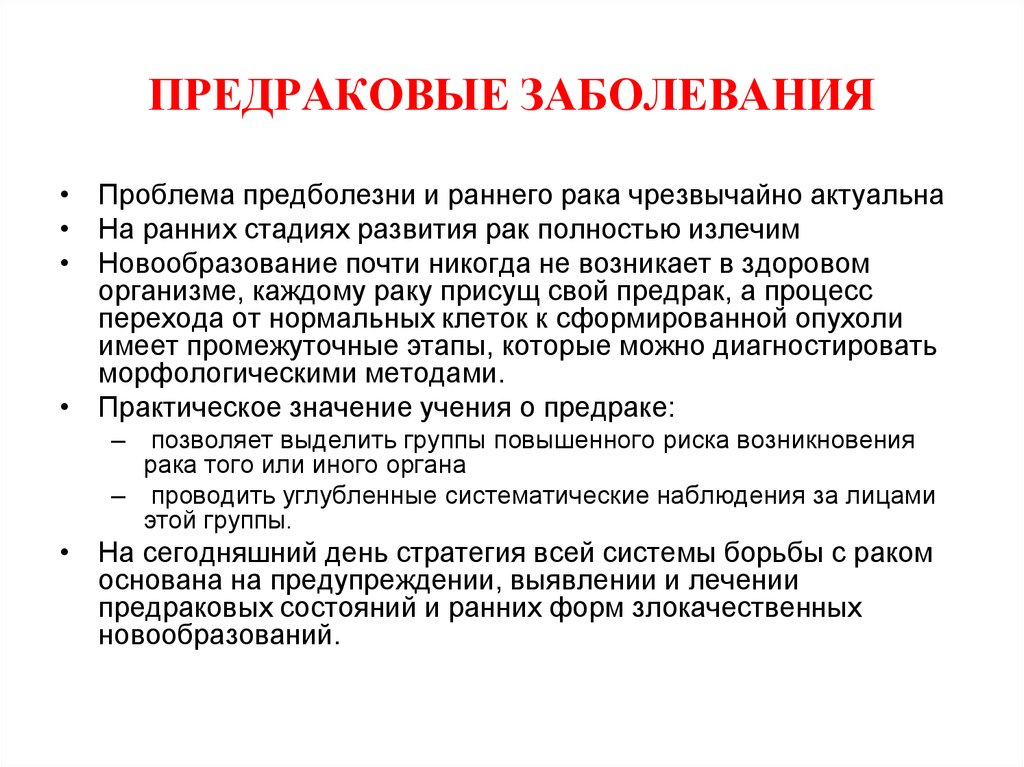 Проблема заболеваний. Предраковые заболевания. Предраковое состояние симптомы. Предраковые заболевания симптомы. Факторы предраковых заболеваний.