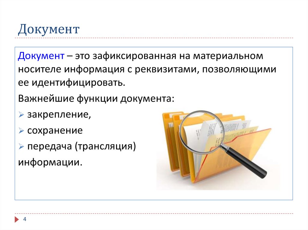 Документ зафиксированная на носителе информация. Типология документов. Функции служебных документов. Зафиксированная на носителе информация с реквизитами. Закрепление сохранение и воспроизведение опыта