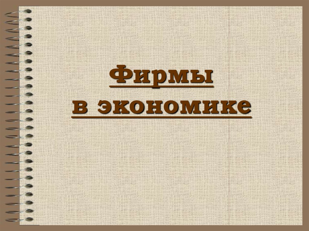 Виды фирм презентация 10 класс экономика