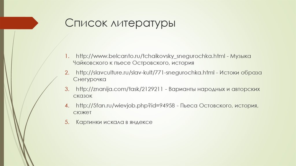 Исследовательский проект полна чудес могучая природа весенняя сказка снегурочка 8 класс