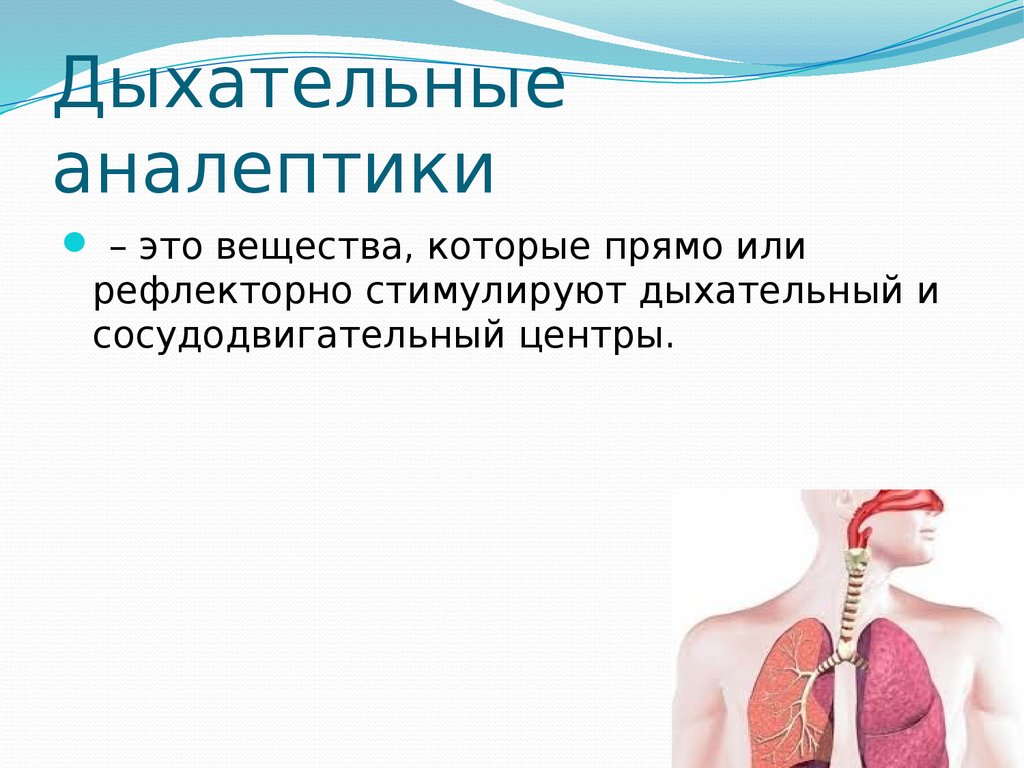 Рефлекторные стимуляторы дыхания. Дыхательные аналептики. Средства влияющие на функции органов дыхания. Вещества влияющие на дыхательную систему. Аналептики стимуляторы дыхания.