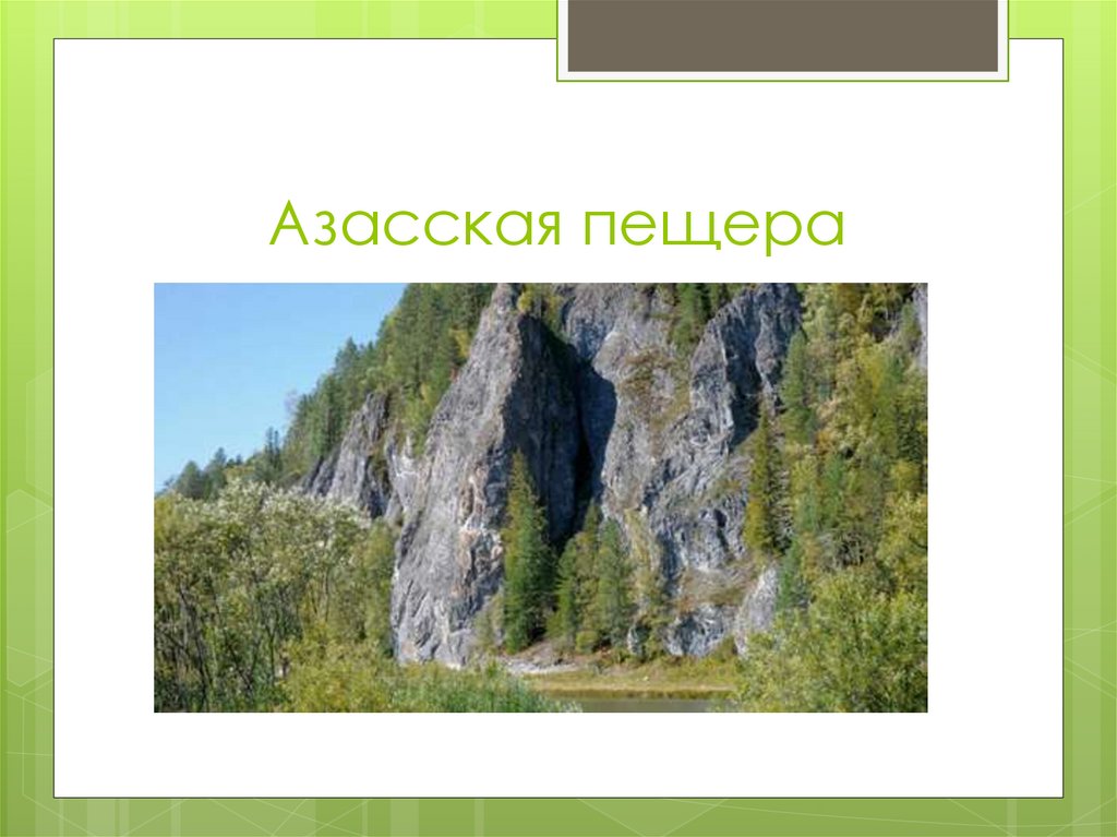 Семь чудес кузбасса презентация для детей