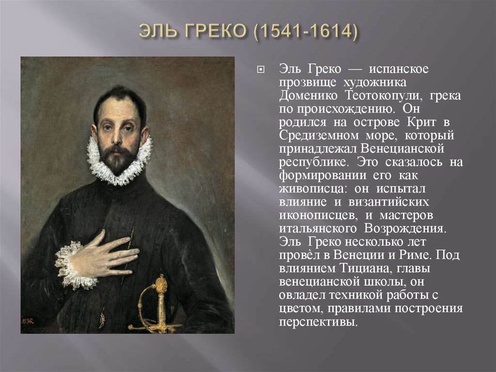 ЭЛЬ ГРЕКО (1541-1614)