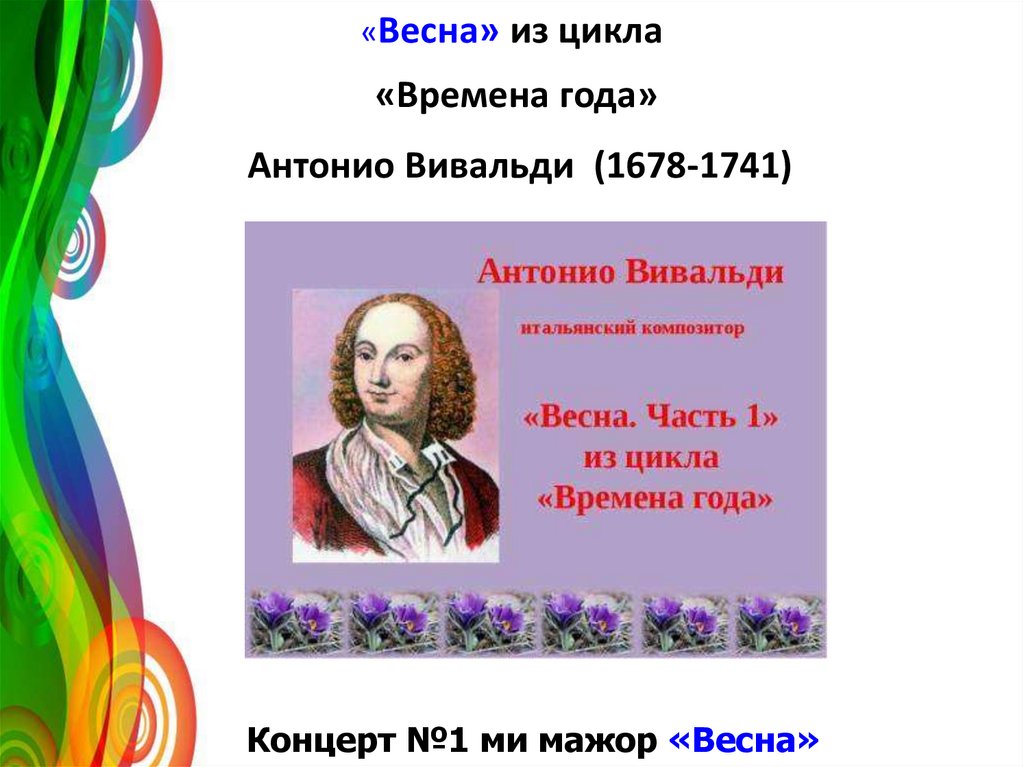 Цикл времена года вивальди. Антонио Вивальди Весна. Концерт Весна Вивальди. Весна Вивальди презентация. Времена года Вивальди Жанр произведения.