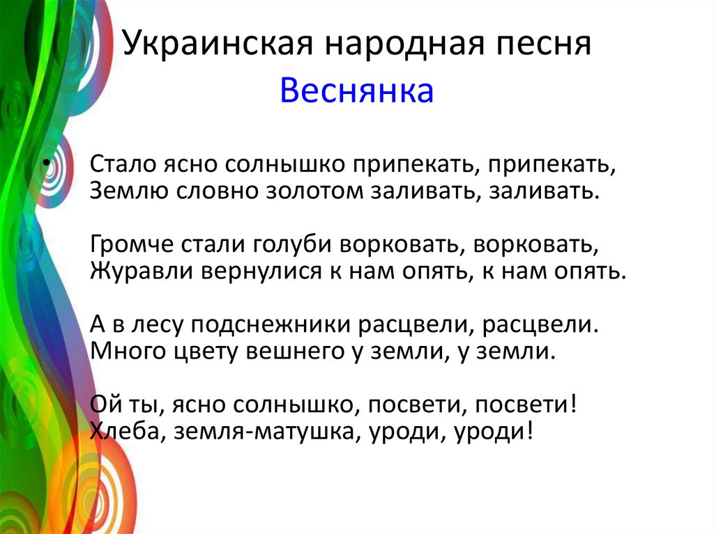 Народная песня веснянка