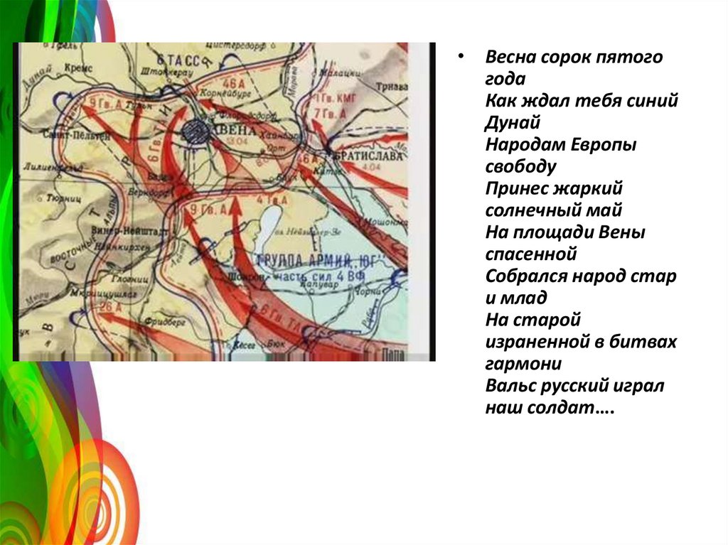 Сорок пятый слушать. На площади вены спасенной. Помнит Вена помнят Альпы.