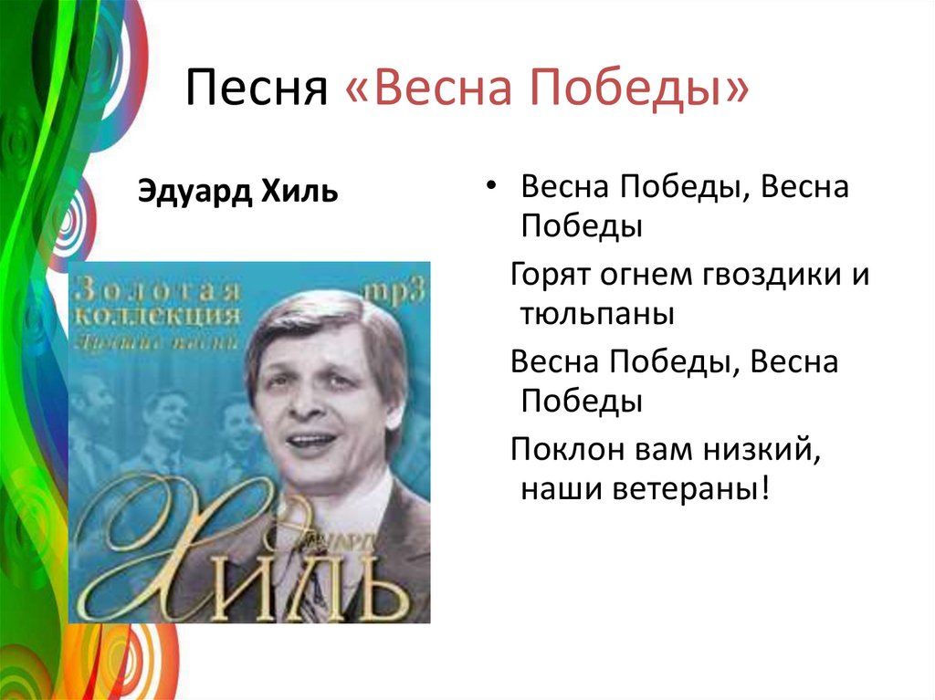 Песня рисунок победной весны текст