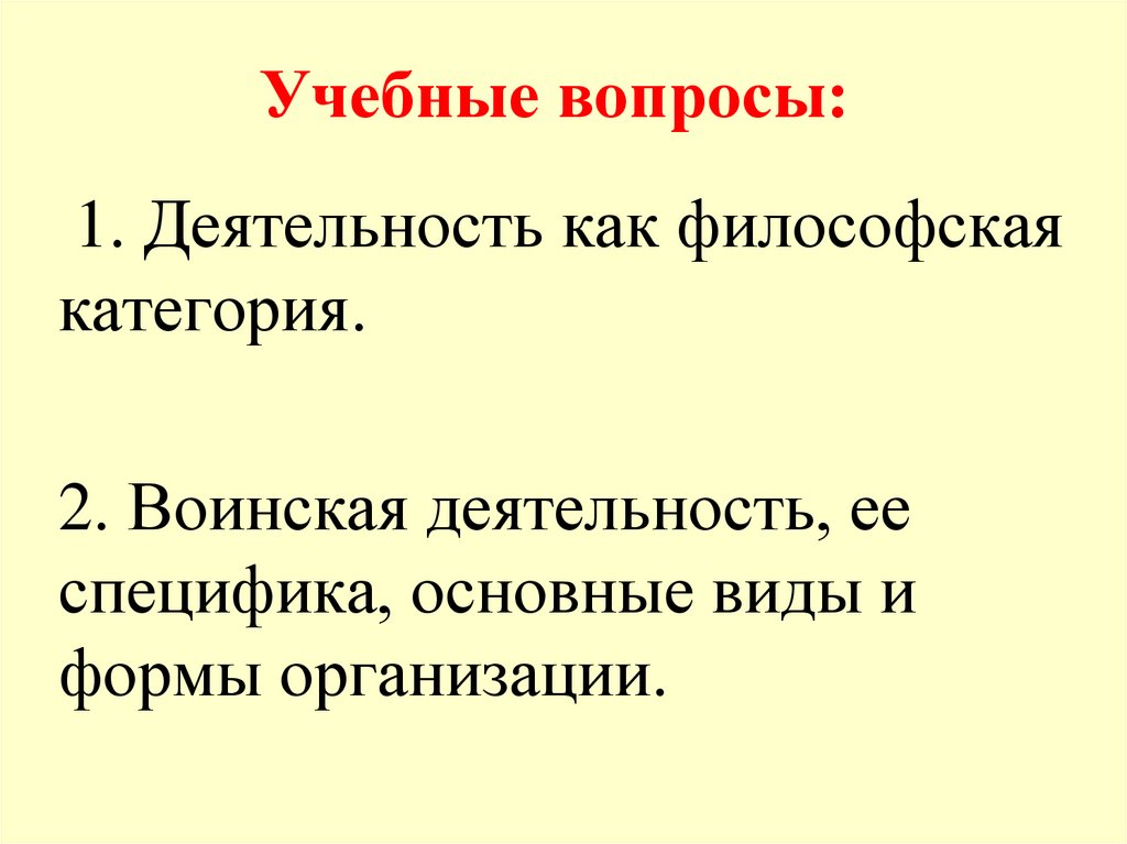 Учебные вопросы: