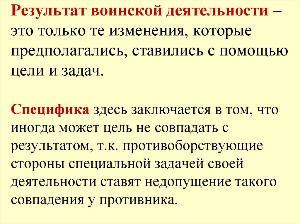 Результат воинской деятельности – это только те изменения, которые предполагались, ставились с помощью цели и задач. Специфика
