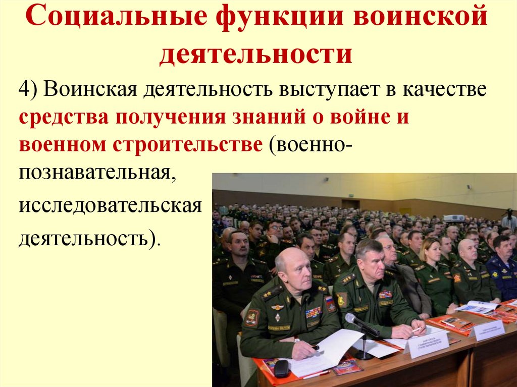 Социальные функции воинской деятельности