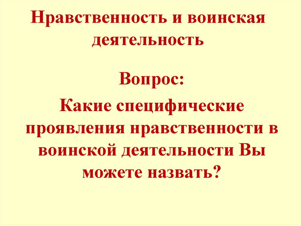 Нравственность и воинская деятельность