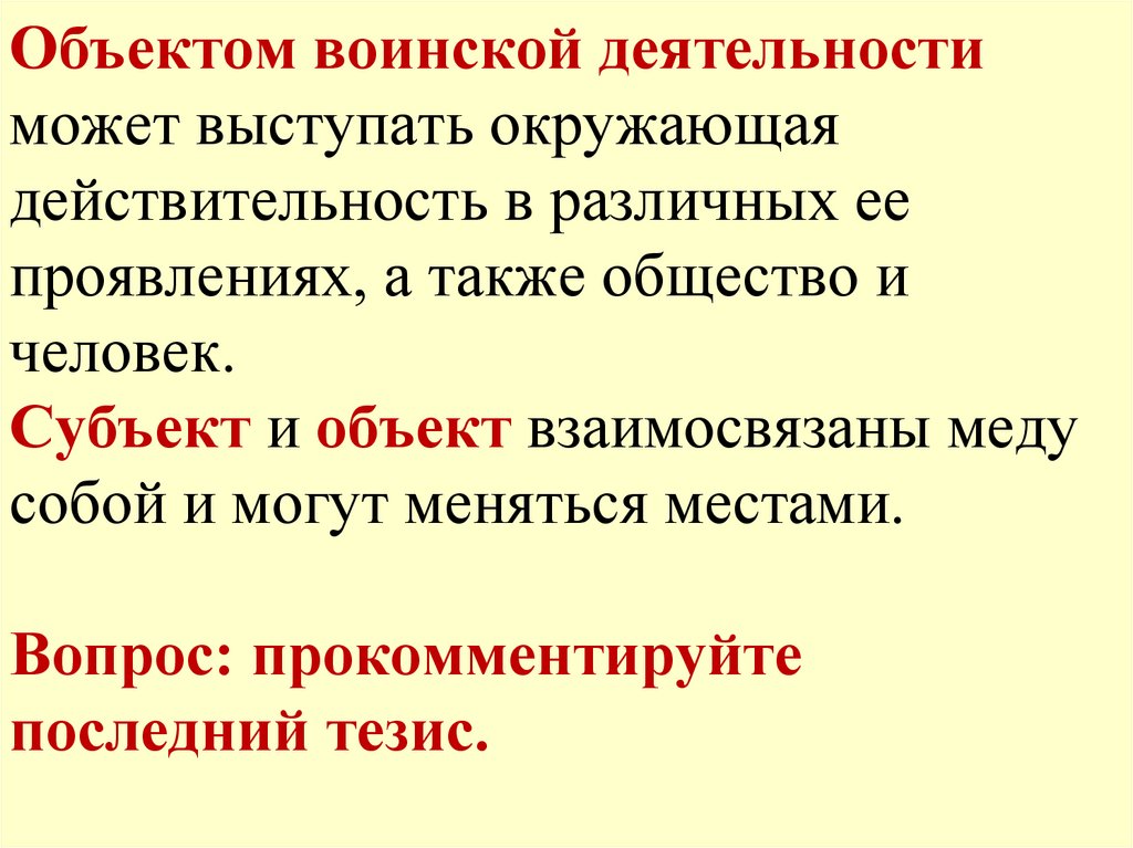 Объект воинской деятельности. Философия воинской деятельности кратко.