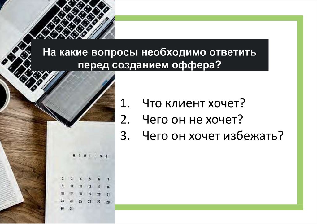 Требуется вопрос. Вопросы для открытия бизнеса. Необходимо на какой вопрос отвечает. Необходимо ответить на вопрос. Вопросы перед запуском проекта.