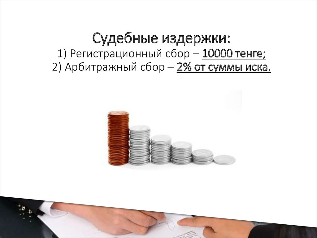 Судебные расходы. Юридические расходы. Арбитражный сбор. Арбитражные сборы и расходы.