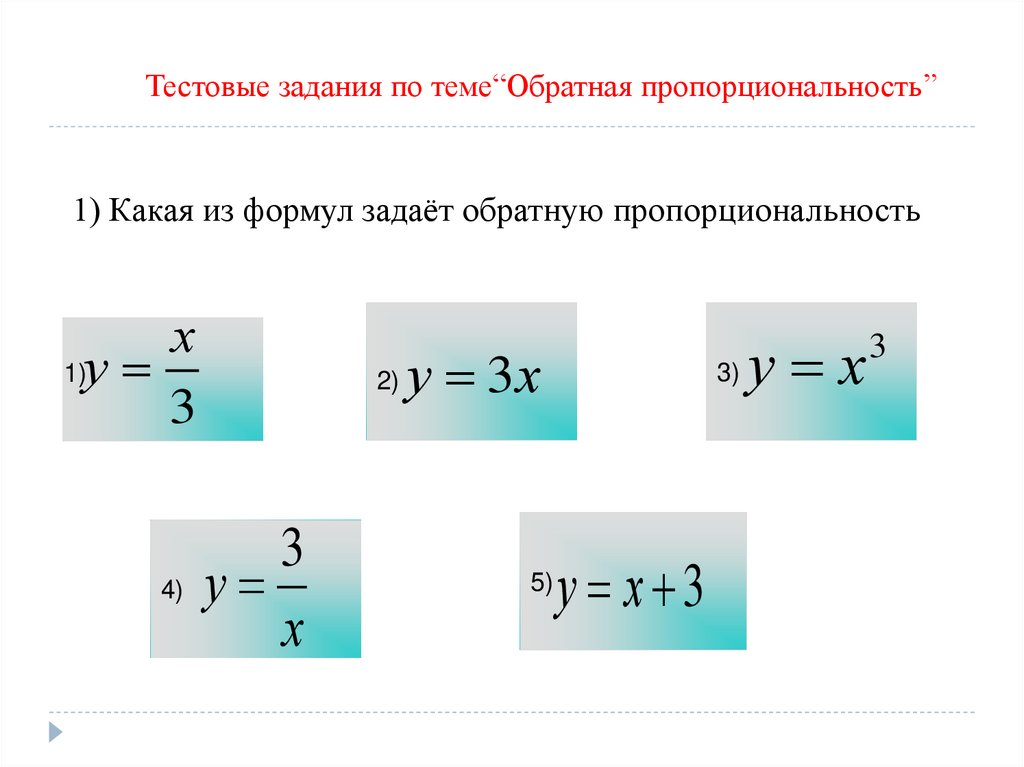 Формула подобрать. Какая из формул задает обратную пропорциональность. Какая формула задаёт обратную пропорциональность?. Укажите, какой формулой задаётся Обратная пропорциональность?. Формула обратной пропорциональности.